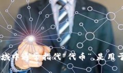 “tokenim”并不是一个通用的词汇，可能是某个特