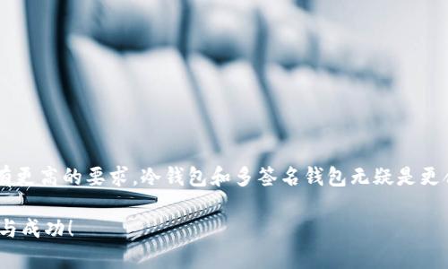 在讨论主流的虚拟币钱包之前，我们先来聊一聊“虚拟币钱包”究竟是什么。简单来说，虚拟币钱包就像是你现实生活中的钱包，用于存储、发送和接收各种虚拟货币，如比特币、以太坊等。不过，虚拟币钱包并不是实体的，它们存在于网络上，分为热钱包（在线钱包）和冷钱包（离线钱包）。那么，接下来就让我们深入探讨一下当前主流的虚拟币钱包有哪些，分别具备哪些特点。

热钱包：方便快捷的在线选择

热钱包是最常见的虚拟币钱包，因其连接互联网而得名。一般分为软件钱包和在线钱包。软件钱包可以在个人电脑或手机上安装，而在线钱包则是通过网站提供的服务。

一个典型的热钱包就是“Coinbase”。作为一个流行的在线交易平台，Coinbase不仅支持多种虚拟货币交易，还有一个非常易于使用的移动应用。用户可以通过简单的界面轻松管理自己的资产，进行买卖、兑换，甚至是投资。通过Coinbase，您能够快速地完成交易，适合那些刚入门的用户。不过，安全性相对较低，因为它一直连接互联网。

另一个受欢迎的热钱包是“Exodus”。这个钱包的特色在于它有着非常友好的用户界面，支持多种加密货币。同时，Exodus还提供了一个内置的兑换功能，让用户能够方便地进行不同币种之间的转换。不过，Exodus作为一个桌面钱包，它并没有专门的在线账户功能，相对来说安全性会略高一些。

冷钱包：更安全的选择

冷钱包是指不连接互联网的虚拟币钱包。在加密货币世界里，如果你很重视安全性，那么冷钱包绝对是一个不错的选择。冷钱包一般分为硬件钱包和纸钱包。

硬件钱包如“Ledger Nano S”或者“Trezor”，它们都提供了高级别的安全保护。这些设备就像USB驱动器，一旦将秘钥存储在硬件中，用户的资产将受到较强的保护。因为即使你的电脑被病毒感染，资产也不会丢失。同时，使用硬件钱包的翻译过程相对复杂，但对于那些大额投资者来说，安全性无疑是值得的。

纸钱包听起来可能有些老派，但它在某种程度上也是一种高安全性的选择。用户可以通过特定的生成工具生成私钥和公钥，然后将其打印到纸上。一旦纸钱包被妥善保存，理论上就没有网络攻击的风险。但是，纸钱包一旦丢失或损坏，资产将无法找回，因此保存方式非常重要。

移动钱包：随时随地的掌中宝

随着智能手机的普及，移动钱包越来越受欢迎。它们具备热钱包的便利性，同时也适应了人们随时随地交易的需求。

“Trust Wallet”就是一个优秀的移动钱包，支持多种加密货币，且拥有良好的用户评价。其最大的优点在于用户能够完全掌控自己的私钥，提供了高安全性。并且，它还集成了DApp浏览器，可以访问各种去中心化应用，进一步扩展了用户的使用体验。

多签名钱包，安全无忧

对于一些团队或合作项目，多签名钱包才是最佳的选择。这种钱包要求多个私钥来批准一笔交易，提高了安全性。“Gnosis Safe”就是一个典型的多签名钱包，实现了多方共管。

比如说，你和你的朋友一起投资了某个项目，你们可以使用多签名钱包来共同控制资产。这样一来，即便其中一个人丢失了私钥，资产仍然安全。说实在的，这样的机制非常适合团队合作和资金托管。虽然在使用上有些复杂，但它的安全性对那些希望规范资产管理的人来说是必不可少的。

选择钱包的要素

在挑选合适的虚拟币钱包时，有几个关键的因素需要考虑：

ul
    listrong安全性：/strong这是最重要的一点，如果你的钱包不安全，所有的资产都处于风险之中。/li
    listrong易用性：/strong选择一个界面友好、容易上手的钱包，尤其是对于新手来说，复杂的操作流程无疑会增加学习成本。/li
    listrong支持的币种：/strong你投资的币种是否被支持也是非常重要的，如果钱包只支持少数几种货币，那就限制了你的使用。/li
    listrong备份与恢复：/strong选择钱包时，确保它能够备份和恢复，这样在发生意外时你的资产才能得到保护。/li
/ul

如何保护你的虚拟币钱包

使用虚拟币钱包的同时，安全措施是不能忽视的。以下是一些建议，可以帮助你保护自己的资产：

ul
    listrong开启双重验证：/strong许多钱包提供双重验证功能，务必开启，这能增加账户的安全性。/li
    listrong定期备份钱包：/strong定期对你的钱包进行备份，确保在任何情况下都可以迅速恢复。/li
    listrong保护好私钥：/strong将私钥妥善保管，切勿随意分享。私钥就如同你的银行密码，一旦泄露，资产将不再安全。/li
    listrong注意钓鱼攻击：/strong保持警惕，切勿轻信不明链接或电子邮件，以防被骗。/li
/ul

总结

总的来说，主流的虚拟币钱包各有优缺点，适合不同类型的用户。如果你是一个初学者，或许热钱包会是一个不错的选择，因为它们方便快捷。但如果你对于安全性有更高的要求，冷钱包和多签名钱包无疑是更合适的选择。

选择适合自己的钱包类型后，记得时刻关注安全，做好资产的保护。希望这篇文章能帮助你更清楚地理解虚拟币钱包的世界，也祝你在加密资产的投资旅程中顺利与成功！