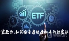 专家教你：如何安全存放虚拟币的独家秘诀