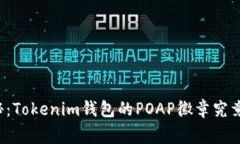专家独家揭秘：Tokenim钱包的POAP徽章究竟在哪里显
