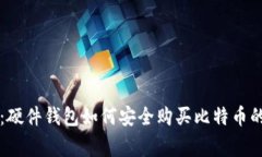 专家揭秘：硬件钱包如何安全购买比特币的独家