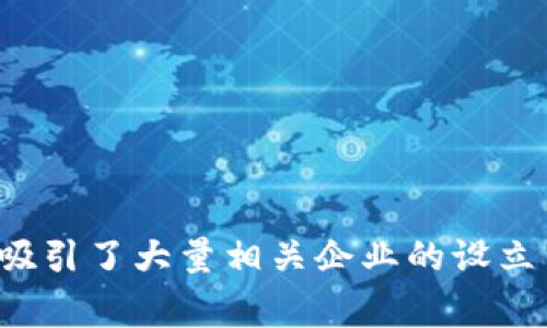 Tokenim 是一家提供区块链和数字资产服务的公司，主要经营于新加坡。新加坡是一个区块链和金融科技（FinTech）友好的国度，吸引了大量相关企业的设立与发展。不过，如果你想了解更多关于 Tokenim 或其服务的具体信息，建议访问他们的官方网站或者查看相关的行业报道和新闻。