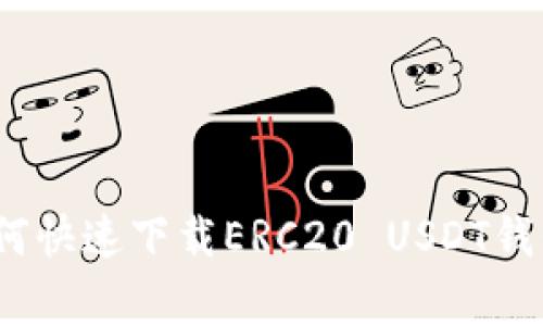 专家揭秘：如何快速下载ERC20 USDT钱包的独家秘诀