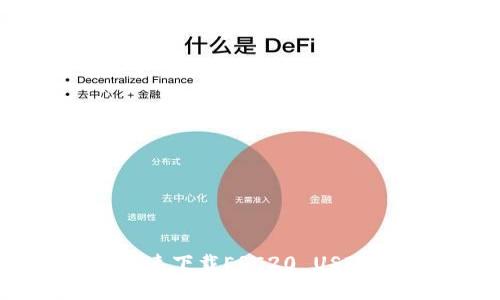 专家揭秘：如何快速下载ERC20 USDT钱包的独家秘诀