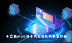 专家揭秘：比特币钱包提现的独家秘诀