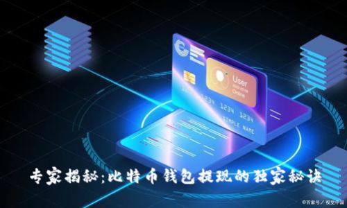 专家揭秘：比特币钱包提现的独家秘诀