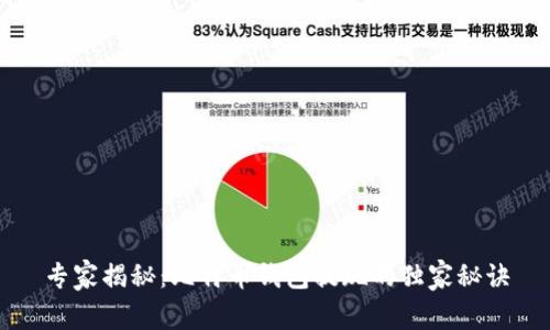 专家揭秘：比特币钱包提现的独家秘诀