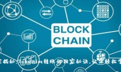 专家揭秘：Tokenim转账的独家秘诀，让你轻松掌握