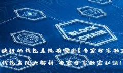 基于区块链的钱包系统有哪些？专家分享独家秘