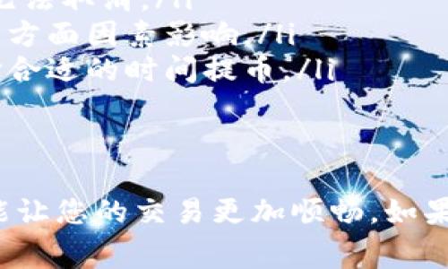 在使用 Tokenim 进行提币时，是否需要手续费，这实际上取决于多个因素，包括您提币的具体币种、交易所的政策、以及网络拥堵情况等。

1. Tokenim 平台概述
Tokenim 是一个数字资产交易平台，提供多种加密货币的交易、提币和其他相关服务。用户可以在 Tokenim 上进行交易、买卖各种数字货币，但在提币过程中，手续费通常是用户需要考虑的重要因素之一。

2. 提币手续费的类型
提币手续费通常分为两种类型：平台手续费和网络手续费。
平台手续费是 Tokenim 按照其政策设定的费用，通常较为固定，而网络手续费则是由区块链网络的状态决定的，网络拥堵时，手续费可能会随之增加。

3. 如何查看和计算手续费
要查看 Tokenim 当前的提币手续费，您可以登录您的账户，进入提币页面，通常在这里会明确列出相关费用。在提币时，您还可以预估网络手续费，通常在区块链浏览器上可以查看到具体的实时费用。

4. 手续费的影响因素
提币手续费的高低受到多种因素影响，例如：
ul
    li所提币种：不同的数字货币有不同的网络构架，导致其手续费的变化。/li
    li网络状态：当网络拥堵时，手续费往往会上升。/li
    li提币金额：有些平台对于小额提币可能会收取高额手续费./li
/ul

5. 如何降低提币手续费
如果您想降低提币手续费，可以尝试以下几种方法：
ul
    li选择适合的交易时间：在网络不拥堵的时候提币，通常费用会较低。/li
    li合并小额提币：如果您有多个小额提币，考虑合并成一个大额提币，这样手续费用相对较低。/li
    li关注平台活动：Tokenim 可能会不定期推出的活动，比如免手续费的提币活动。/li
/ul

6. 常见问题解答
在提币过程中，用户常常会遇到各种问题，以下是一些常见问题及其答案：
ul
    listrong提币手续费能否被取消？/strong：一般情况下，手续费由平台和网络设置，无法取消。/li
    listrong提币时手续费为何不一样？/strong：手续费会受到提币币种、网络状况等多方面因素影响。/li
    listrong如何避免支付过高的手续费？/strong：时常关注网络状态和平台公告，选择合适的时间提币。/li
/ul

7. 结论
在 Tokenim 提币时，了解手续费的相关信息是非常重要的，不仅能帮助您节省费用，也能让您的交易更加顺畅。如果您有任何疑问，欢迎随时向客服咨询。