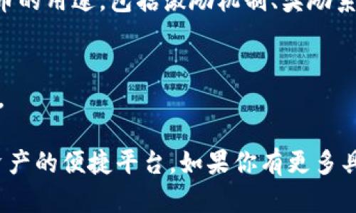 Tokenim 是一个去中心化的区块链平台，主要用于创建和管理代币。通过利用智能合约和区块链技术，Tokenim 使得用户能够轻松发行和管理自己的数字资产（代币），并在其生态系统内进行交易。以下是关于 Tokenim 的一些主要功能和用途：

### 1. 代币创建和管理
Tokenim 提供用户友好的界面，帮助用户无需繁琐的编码知识即可创建自定义代币。用户可以设置代币的名称、符号、总供应量等基本参数。

### 2. 智能合约支持
Tokenim 支持智能合约，用户可以在其平台上部署智能合约，以实现复杂的逻辑和功能，比如自动支付、分红机制等。

### 3. 去中心化交易
Tokenim 允许用户在其平台上进行去中心化交易。用户可以方便地使用其代币进行交易，而不需要通过中心化的交易所，从而提高了交易的安全性和隐私性。

### 4. 社区参与
Tokenim 鼓励用户参与其社区，用户可以通过投票、提案等方式参与平台的发展和决策。这种去中心化的治理结构使得用户感到自己是平台的一部分。

### 5. 多种应用场景
Tokenim 的代币可以应用于多种场景，如游戏、社交网络、数字资产交易等。用户可以根据自身需求制定代币的用途，包括激励机制、奖励系统等。

### 6. 教育与支持
Tokenim 还提供丰富的教育资料和支持服务，帮助新用户快速上手，对区块链和代币管理有更深入的了解。

结合上述功能，Tokenim 在区块链生态系统中发挥了重要作用，为用户提供了一个创建、管理和交易数字资产的便捷平台。如果你有更多具体的问题或者想了解更深入的内容，欢迎继续提问！
