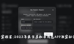 专家推荐：2023年最佳虚拟币钱包APP独家秘诀！