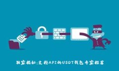 独家揭秘：支持API的USDT钱