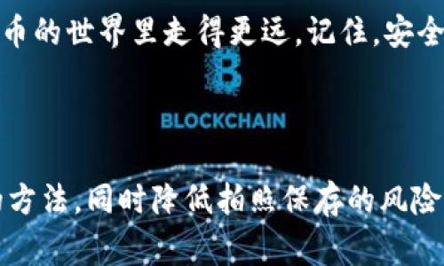 当你提到“tokenim助记词拍照”时，这实际上涉及到加密货币钱包和助记词的安全性问题。助记词通常是用来生成和恢复加密钱包的一组单词。这些单词是你访问及管理你加密资产的关键。如果你拍照保存这些助记词，虽然看似很方便，但其实存在一些风险。下面我们就来详细讨论一下这个问题。

助记词的安全性为什么重要
首先，我们要明白助记词的功能。助记词是指一组随机生成的单词，通常有12到24个。这组单词可以帮助你恢复丢失的加密钱包和资产。如果这些单词被他人获取，你的加密资产就会面临被盗的风险。因此，保护助记词的安全显得尤为重要。

拍照保存助记词的风险
拍照把助记词存储在手机或其他电子设备上，乍一看似乎是个便捷的选择，你可以随时查看而不用记住每一个单词。然而，这样做的风险也不容忽视。首先，手机或相机里的照片可能被恶意软件或黑客攻击，导致你的助记词泄露。此外，照片可能会被无意中上传到云存储，或者分享给他人，这都进一步增加了风险。

如何安全地保存助记词
那到底该怎么做呢？在这里，我有几个建议供你参考。

ul
    listrong纸质备份：/strong将助记词手动写在纸上，并保存在一个安全的地方，比如保险箱。这种方式比电子存储要安全得多。/li
    listrong多重备份：/strong考虑在不同的地点存放多份纸质备份，以防失窃或意外毁损。/li
    listrong加密存储：/strong如果非要电子化存储助记词，可以考虑使用加密软件进行保护。/li
    listrong定期检查：/strong定期查看和更新你的备份方式，确保没有安全漏洞。/li
/ul

在什么情况下，可以考虑拍照？
虽然通常不建议拍照保存助记词，但有些情况下可以考虑使用拍照策略。例如，假如你有非常高的安全意识，确保自己的设备安全，并且相册不会与云端同步。但是，这必须是在你完全明白所有风险的情况下做出的决定。

总结
为了安全起见，强烈建议不要拍照保存你的助记词。相对而言，纸质备份和其他更安全的存储方式要更可靠。保护自己的资产，才能在加密货币的世界里走得更远。记住，安全感始终来自你对自己资产的控制与保护。

希望这些信息对你有所帮助！在数字资产的管理中，安全永远是第一位的。

这样的内容不仅详细讲解了助记词的安全性，还使用了平易近人的语言，更容易让读者理解。希望这篇文章能帮助你找到安全存储助记词的方法，同时降低拍照保存的风险！