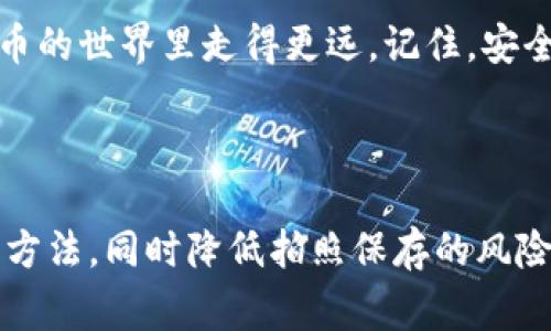 当你提到“tokenim助记词拍照”时，这实际上涉及到加密货币钱包和助记词的安全性问题。助记词通常是用来生成和恢复加密钱包的一组单词。这些单词是你访问及管理你加密资产的关键。如果你拍照保存这些助记词，虽然看似很方便，但其实存在一些风险。下面我们就来详细讨论一下这个问题。

助记词的安全性为什么重要
首先，我们要明白助记词的功能。助记词是指一组随机生成的单词，通常有12到24个。这组单词可以帮助你恢复丢失的加密钱包和资产。如果这些单词被他人获取，你的加密资产就会面临被盗的风险。因此，保护助记词的安全显得尤为重要。

拍照保存助记词的风险
拍照把助记词存储在手机或其他电子设备上，乍一看似乎是个便捷的选择，你可以随时查看而不用记住每一个单词。然而，这样做的风险也不容忽视。首先，手机或相机里的照片可能被恶意软件或黑客攻击，导致你的助记词泄露。此外，照片可能会被无意中上传到云存储，或者分享给他人，这都进一步增加了风险。

如何安全地保存助记词
那到底该怎么做呢？在这里，我有几个建议供你参考。

ul
    listrong纸质备份：/strong将助记词手动写在纸上，并保存在一个安全的地方，比如保险箱。这种方式比电子存储要安全得多。/li
    listrong多重备份：/strong考虑在不同的地点存放多份纸质备份，以防失窃或意外毁损。/li
    listrong加密存储：/strong如果非要电子化存储助记词，可以考虑使用加密软件进行保护。/li
    listrong定期检查：/strong定期查看和更新你的备份方式，确保没有安全漏洞。/li
/ul

在什么情况下，可以考虑拍照？
虽然通常不建议拍照保存助记词，但有些情况下可以考虑使用拍照策略。例如，假如你有非常高的安全意识，确保自己的设备安全，并且相册不会与云端同步。但是，这必须是在你完全明白所有风险的情况下做出的决定。

总结
为了安全起见，强烈建议不要拍照保存你的助记词。相对而言，纸质备份和其他更安全的存储方式要更可靠。保护自己的资产，才能在加密货币的世界里走得更远。记住，安全感始终来自你对自己资产的控制与保护。

希望这些信息对你有所帮助！在数字资产的管理中，安全永远是第一位的。

这样的内容不仅详细讲解了助记词的安全性，还使用了平易近人的语言，更容易让读者理解。希望这篇文章能帮助你找到安全存储助记词的方法，同时降低拍照保存的风险！