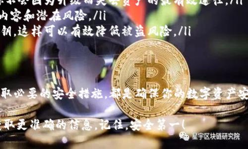 在讨论Tokenim钱包升级对密钥的影响之前，我们需要先了解一些基本概念。

什么是Tokenim钱包？
Tokenim钱包是一种数字货币钱包，专门用来存储、管理和交易各种加密货币。它不仅可以存储比特币、以太坊等主流币种，还可以支持一些相对冷门的代币。用户通过钱包来进行交易、查看余额和管理资产。

密钥的概念
在加密货币的世界里，密钥分为公钥和私钥。公钥用于接收加密货币，而私钥则是用来授权交易的，等于说是你的钱包密码。保护好私钥非常重要，一旦失去或泄露，可能导致资产被盗。

Tokenim钱包的升级
钱包的升级通常是出于安全性、用户体验或功能扩展的考虑。Tokenim钱包的开发团队会定期发布新版本，以修复漏洞、提升性能或者增加新功能。用户在进行升级时，可能会对钱包的结构和功能进行修改。

升级是否影响密钥？
那么，Tokenim钱包的升级会影响到密钥吗？这要看具体的升级内容和方式。如果是简单的界面更新或者小范围的功能增强，私钥和公钥一般不会受到影响。不过，如果是涉及钱包架构或安全协议的重大升级，就有可能对子密钥的存储和管理产生影响。

如何确保密钥安全？
为了确保在升级过程中不影响到你的密钥安全，以下几点是非常重要的：
ul
    listrong备份私钥/strong：在进行任何升级之前，一定要备份自己的私钥或者助记词。这是确保你不会因为升级而失去资产的最有效途径。/li
    listrong关注官方通知/strong：关注Tokenim钱包的官方公告和社区动态，了解每次升级的具体内容和潜在风险。/li
    listrong使用硬件钱包/strong：如果你持有较大额的加密资产，可以考虑使用硬件钱包来存储密钥，这样可以有效降低被盗风险。/li
/ul

总结
总之，Tokenim钱包的升级是否会对密钥产生影响，关键在于升级的具体内容。保持关注、妥善备份和采取必要的安全措施，都是确保你的数字资产安全的重要一步。

如果你对Tokenim钱包的升级有更多具体的问题或疑虑，建议咨询官方客服或查阅相关技术文档，以获取更准确的信息。记住，安全第一！