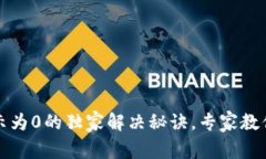 以太坊钱包数额显示为0的独家解决秘诀，专家教