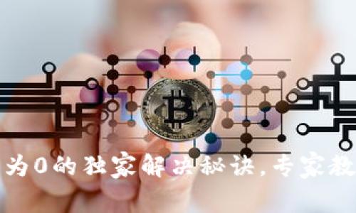 以太坊钱包数额显示为0的独家解决秘诀，专家教你如何查找问题所在