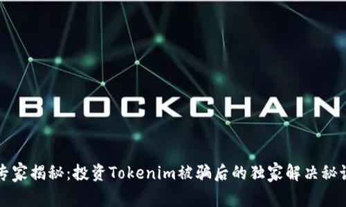 专家揭秘：投资Tokenim被骗后的独家解决秘诀
