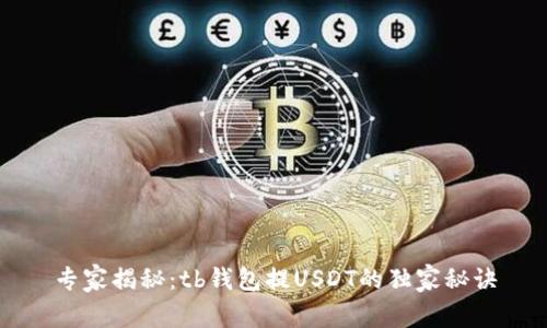 专家揭秘：tb钱包提USDT的独家秘诀