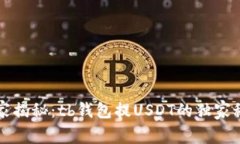 专家揭秘：tb钱包提USDT的独家秘诀