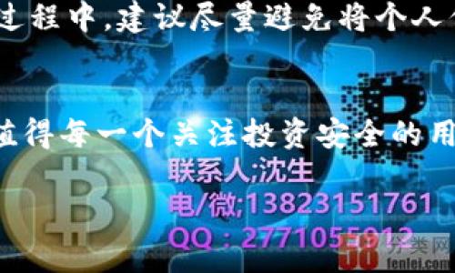   Tokenim钱包：独家专家秘籍，轻松打造你的冷钱包 / 

 guanjianci 冷钱包, Tokenim钱包, 加密货币安全 /guanjianci 

什么是冷钱包？
首先，说到冷钱包，很多小伙伴可能会想，“那到底是什么东西呢？”简单来说，冷钱包就是一种离线存储加密货币的钱包，和热钱包相比，它的安全性更高，因为它不直接连入互联网。这就像你把现金放在家里，而不是随身带着。你懂的，安全第一嘛！如果你手里有一些数字资产，特别是长期持有的，冷钱包绝对是一个风向标！

为什么选择Tokenim钱包？
好了，接下来我们要聊的是Tokenim钱包。Tokenim是一款相对新兴的钱包，但凭借其简单易用的界面和强大的安全性能，吸引了很多用户。作为一个专家，我可以负责任地说，Tokenim钱包在加密货币界越来越受到重视，特别是在建立冷钱包这一块，简直是独占鳌头。

步骤一：下载并安装Tokenim钱包
首先，你需要在你的设备上下载Tokenim钱包的手机客户端或者电脑版。大家可以到官方的官网下载，这样可以避免一些安全隐患。安装过程非常简单，几步搞定，基本上连小白也能轻松上手。

步骤二：创建钱包账户
一旦安装完成，打开Tokenim钱包，你会看到“创建新钱包”的选项。点击它，你就能进入到创建钱包的界面。在这一阶段，系统会要求你设置一个强密码。记住哦，这个密码可不能简单！建议使用字母、数字和特殊符号的组合，增加破解的难度。

步骤三：备份助记词
这里要重点强调一下：Tokenim会生成一组助记词，也就是“种子短语”，它就像你钱包的钥匙。不要轻视这一点，记得一定要将这些助记词妥善保存，可以写在纸上放在安全的地方，或者用加密存储工具保存。说真的，这一步非常重要，如果你丢失了助记词，你的钱包就再也无法恢复！

步骤四：将钱包设置为冷钱包
在创建完钱包并备份好助记词后，你可以选择将Tokenim钱包设置为冷钱包。具体操作是，首先，断开网络连接，可以选择将电脑或手机进行飞行模式，确保设备完全无法联网。接着在钱包设置中找到相关选项，选择“离线模式”或“冷钱包设置”。这样，所有的钱币都将安全地存储在设备中。

步骤五：转账加密货币
现在，你可以开始把你的加密货币转入这个冷钱包了。你可以在其他钱包中找到“转账”选项，输入Tokenim冷钱包的地址，然后确认转账。这个步骤可以通过将冷钱包重新连接到网络完成，但请务必确保所有步骤完全正确，减少损失的风险。

怎样保持冷钱包的安全性？
关于冷钱包的安全性，大家可以考虑以下几点：第一，尽量不将冷钱包再次连接网络；第二，定期检查钱包的设置和状态；第三，保持助记词和密码的安全。如果你的冷钱包不慎丢失，不可轻易放弃，因为如果有助记词，你就还可以通过其他设备进行恢复。

冷钱包的隐私与安全
大家都知道，隐私保护在数字货币的王国里相当重要。借助冷钱包，你的资产将不再暴露在网络攻击之下，降低被盗的风险。而且，大家在使用冷钱包的过程中，建议尽量避免将个人信息留在网上。不管是交易所，还是社交媒体，少说话总是有好处的。

总结
总之，在如今这个加密货币风云变幻的时代，如果你手握一定的资产，绝对要考虑建立一个冷钱包。Tokenim钱包作为一个安全性高、易于使用的选项，值得每一个关注投资安全的用户尝试。只要按照以上步骤进行操作，加上一道“锁”，放心你的资产!“这可都是我多年在这个行业摸爬滚打的经验，分享给大家，希望对你们有所帮助！”

如果有其他的疑问，欢迎留言讨论，大家一起交流学习嘛！