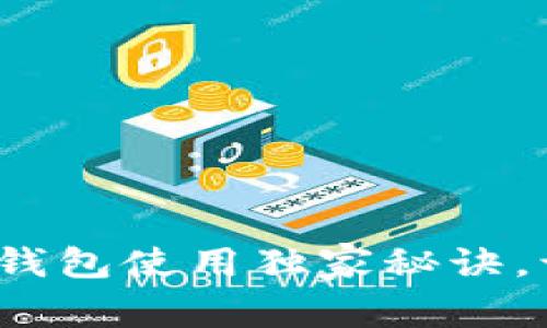 专家揭秘：区块链智慧钱包使用独家秘诀，让你轻松管理数字资产
