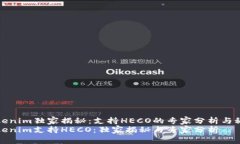 Tokenim独家揭秘：支持HECO的专家分析与秘诀Token