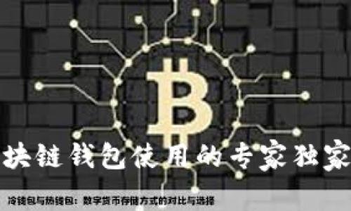 数字币区块链钱包使用的专家独家秘诀揭晓