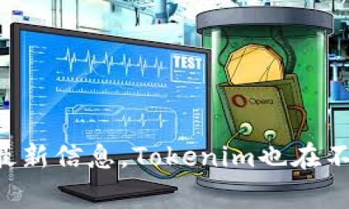 Tokenim成立于2018年。它是一家专注于区块链和加密货币领域的公司，旨在为用户提供安全的交易和投资服务。根据最新信息，Tokenim也在不断发展，推出新的产品与服务，满足用户不断变化的需求。如果你对Tokenim或其他相关话题有更详细的疑问，欢迎询问！