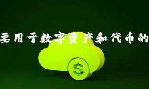 在讨论Tokenim的安全性之前，我们先了解一下Tokenim是什么。Tokenim是一种区块链技术平台，主要用于数字资产和代币的创建、管理和交易。随着区块链技术的发展，Tokenim逐渐受到关注，但它的安全性问题同样引人瞩目。

### Tokenim安全性揭秘：专家独家分析其隐秘秘诀