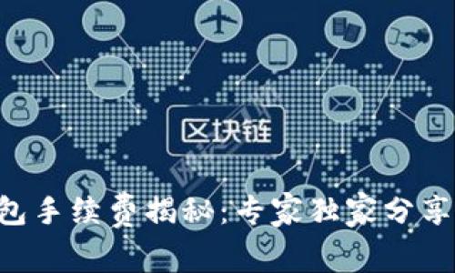 比特币本地钱包手续费揭秘：专家独家分享，获取省钱秘诀