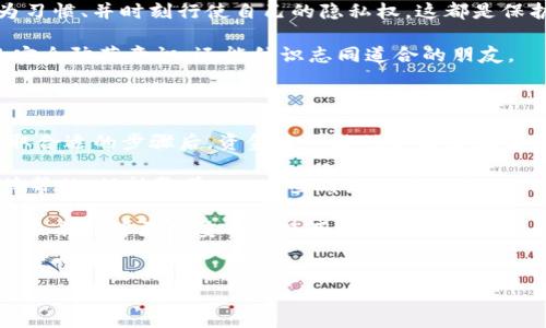 一旦tokenim的钱被转走了该怎么办？

如果你在tokenim平台上发现自己的资金被转走了，不用说心情一定会很糟糕，甚至可能会感觉到绝望。但别担心，虽然这种情况令人沮丧，但在采取适当的措施后，情况可能会有所改善。下面，我们就来看看被转走的tokenim资金该如何处理。

第一步：冷静下来

嘴上说着“冷静”，实际上这可不容易，特别是当你的钱突然不见了的时候。但第一件事就是要控制住自己的情绪。冷静下来的时候，可以更好地分析问题，寻找解决方案。从长远来看，减少情绪干扰有助于你作出更理智的决定。

第二步：检查交易记录

登录你的tokenim账户，仔细查看你的交易记录。要确保这个转账确实是未授权的。有时候，可能是你自己不记得的一笔交易，或者是某个自动交易机制在发挥作用。

仔细核对每笔交易，确认转账对象、金额和时间。如果一旦确认这笔交易确实不是你自己所为，及时记录下这些信息，为后续的调查提供依据。

第三步：寻找帮助

发现资金被转走后，你可以采取的下一步行动就是求助。你首先要联系tokenim的客户服务支持。他们通常会有专门的团队来处理此类问题，不管是被盗、疏忽还是系统故障，专业的客服可以帮助你解决很多疑问。

在联系他们的时候，务必提供尽可能详细的信息，比如你的账户信息、交易记录，以及任何相关的证明材料。这将大大提高处理事故的速度。

第四步：提高账户安全

无论是资金被偷了，还是只是误操作，反思自己的账户安全总是重要的。确保你的账户安全措施到位，比如启用双重身份验证、定期更换密码、避免使用公共Wi-Fi进行交易等等。

有些人可能觉得这些方法麻烦，但请相信，付出一点额外的努力，能够为你的资金安全增添一份保障，值得每一个人去重视。

第五步：了解区块链技术

作为一个用户，了解一些基本的区块链和加密货币知识是非常必要的。虽然很多人可能觉得这很复杂，但熟悉一些基本概念，比如公私钥的应用、交易确认、区块链的透明性等，可以帮助你更好地保护自己的资金。

建议花时间去阅读一些相关书籍或文章，或者在网上查找视频教程，这些都可以帮助你逐步深入了解这个领域。

第六步：考虑法律途径

如果tokenim平台的客户服务没有能够有效帮助你，甚至在确认资金被盗的情况下也没有合理的反馈，那么你可以考虑采取法律措施。联系专业的法律顾问，了解自己的权利，并根据具体情况采取适当的法律行动。

在进行法律程序时，这方面的专业人士的帮助能让你的行动更加有力，同时也能够让你在法律层面上得到更好的保护。

第七步：保持警觉

经历过这次事件后，维护安全的意识须要始终保持。定期查看自己的交易记录、保持良好的金融行为习惯、并时刻行使自己的隐私权，这都是保护自己进一步被盗的重要措施。

你也可以考虑参与一些加密货币的社区，分享和获取其他用户的经验教训，这样不仅能增强自己的安全防范意识，还能结识志同道合的朋友。

总结

虽然遭遇tokenim账户被转走资金这样的情况可怕而痛苦，但是绝望并不是解决问题的方法。在采取合适的步骤后，资金还可能被追回或者至少能减少损失。

所以，保持冷静，仔细分析情况，寻求帮助，提升安全意识，理解区块链的基础知识，必要时候寻求法律帮助，保持警觉……这些都是你应对问题的重要措施。

我知道这样的经历对每个人来说都是一场考验，但记得，每一次的经历都是一次成长的机会。希望你未来能够更加安全地使用tokenim或其他类似平台，更加熟悉这个数字资产的世界！

tokenim,资金被转走,安全措施/guanjianci  
专家独家揭秘：当你的tokenim资金被转走后该如何应对的秘诀