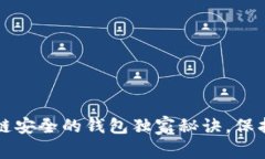 专家解析：区块链安全的钱包独家秘诀，保护你