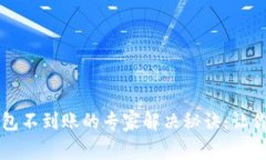 以太坊交易所钱包不到账的专家解决秘诀：让你