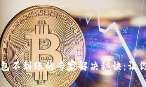 以太坊交易所钱包不到账的专家解决秘诀：让你的资产安全无忧