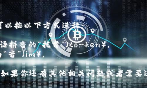 “tokenim”这个词的发音可以按以下方式进行：

- 先读“token”，类似于汉语拼音的“托肯”（to-ken）。
- 然后是“im”，可以发音为“音”（im）。

整体上可以读作“托肯音”。如果你还有其他相关问题或者需要进一步的信息，随时告诉我！