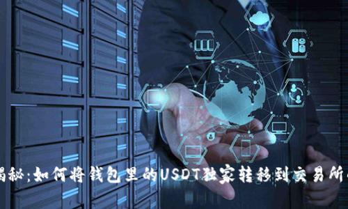 专家揭秘：如何将钱包里的USDT独家转移到交易所的秘诀