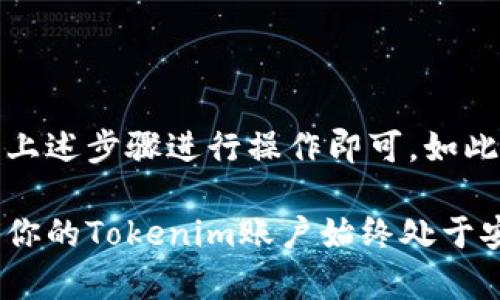 关于Tokenim是否可以更换手机号码，我们先来了解一下Tokenim的基本功能和操作流程。

### 什么是Tokenim？

Tokenim是一个用于安全身份验证的工具，尤其在处理敏感信息和账户安全时，是一个十分重要的应用。许多用户使用Tokenim来保护他们的账户，如社交媒体、银行账户等。它通常通过手机号码发送验证码来进行身份验证。

### 可以换手机号码吗？

在使用Tokenim的过程中，用户如果需要更换手机号码，通常是可以进行更换的。但具体的步骤可能因不同的平台或应用而有所不同。以下是一些可能的步骤和建议：

#### 1. 登录Tokenim账号

首先，用户需要登录自己的Tokenim账号。这通常通过输入用户名和密码来完成。

#### 2. 找到个人设置

一旦登录成功，找到个人设置或者账户设置的选项。这通常在页面的右上角或者可以直接在主界面的菜单中找到。

#### 3. 更新手机号码

在设置中寻找“手机号码”或“联系方式”的选项，点击后可以看到当前绑定的手机号码。在这里，用户可以选择“更换”或“更新”手机号码。

#### 4. 验证身份

为了确保安全，系统通常会要求用户进行身份验证。这可能包括发送验证码到当前绑定的手机号码，或者要求输入安全问题的答案。

#### 5. 输入新号码

通过验证后，用户可以输入新的手机号码。确保输入的信息是正确的，然后点击“保存”或“确认”。

#### 6. 收到验证短信

系统可能会向新手机号码发送一条验证短信，用户需要输入这个验证码，以完成手机号码的更换。

#### 7. 确认更换成功

更换完成后，最好在设置中确认显示的手机号码已经更新为新的号码。

### 需要注意的事项

- **安全性**：更换手机号码时，一定要确保在安全的网络环境下进行操作。避免在公共Wi-Fi下进行敏感操作。
  
- **验证码有效期**：一般情况下，发送的验证码在一定时间内有效，用户需要在有效期内输入。
  
- **未收到验证码**：如果没有收到验证码，可以尝试重新发送一次，或者检查新号码的接收状态。

### 结语

总的来说，Tokenim是一个安全性很高的身份验证工具，更换手机号码的过程相对简单，只需按照上述步骤进行操作即可。如此一来，用户就能顺利地更新信息，保持账户的安全。

如果在操作过程中遇到问题，建议联系Tokenim的客服寻求帮助。希望这篇文章能帮助到你，确保你的Tokenim账户始终处于安全状态！