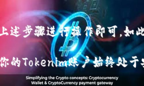 关于Tokenim是否可以更换手机号码，我们先来了解一下Tokenim的基本功能和操作流程。

### 什么是Tokenim？

Tokenim是一个用于安全身份验证的工具，尤其在处理敏感信息和账户安全时，是一个十分重要的应用。许多用户使用Tokenim来保护他们的账户，如社交媒体、银行账户等。它通常通过手机号码发送验证码来进行身份验证。

### 可以换手机号码吗？

在使用Tokenim的过程中，用户如果需要更换手机号码，通常是可以进行更换的。但具体的步骤可能因不同的平台或应用而有所不同。以下是一些可能的步骤和建议：

#### 1. 登录Tokenim账号

首先，用户需要登录自己的Tokenim账号。这通常通过输入用户名和密码来完成。

#### 2. 找到个人设置

一旦登录成功，找到个人设置或者账户设置的选项。这通常在页面的右上角或者可以直接在主界面的菜单中找到。

#### 3. 更新手机号码

在设置中寻找“手机号码”或“联系方式”的选项，点击后可以看到当前绑定的手机号码。在这里，用户可以选择“更换”或“更新”手机号码。

#### 4. 验证身份

为了确保安全，系统通常会要求用户进行身份验证。这可能包括发送验证码到当前绑定的手机号码，或者要求输入安全问题的答案。

#### 5. 输入新号码

通过验证后，用户可以输入新的手机号码。确保输入的信息是正确的，然后点击“保存”或“确认”。

#### 6. 收到验证短信

系统可能会向新手机号码发送一条验证短信，用户需要输入这个验证码，以完成手机号码的更换。

#### 7. 确认更换成功

更换完成后，最好在设置中确认显示的手机号码已经更新为新的号码。

### 需要注意的事项

- **安全性**：更换手机号码时，一定要确保在安全的网络环境下进行操作。避免在公共Wi-Fi下进行敏感操作。
  
- **验证码有效期**：一般情况下，发送的验证码在一定时间内有效，用户需要在有效期内输入。
  
- **未收到验证码**：如果没有收到验证码，可以尝试重新发送一次，或者检查新号码的接收状态。

### 结语

总的来说，Tokenim是一个安全性很高的身份验证工具，更换手机号码的过程相对简单，只需按照上述步骤进行操作即可。如此一来，用户就能顺利地更新信息，保持账户的安全。

如果在操作过程中遇到问题，建议联系Tokenim的客服寻求帮助。希望这篇文章能帮助到你，确保你的Tokenim账户始终处于安全状态！
