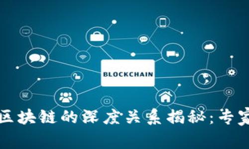 普拉斯钱包与区块链的深度关系揭秘：专家独家分享秘诀