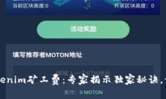 以太坊钱包Tokenim矿工费：专家揭示独家秘诀，让