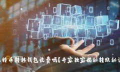 比特币转移钱包收费吗？专家独家揭秘转账秘诀