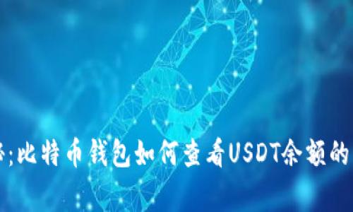专家揭秘：比特币钱包如何查看USDT余额的独家秘诀