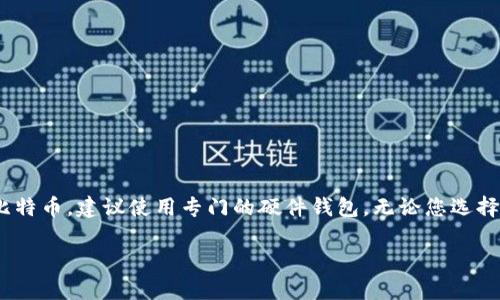 Tokenim 是一个数字资产管理工具，主要用于加密货币的安全存储和交易管理。对于您提到的BTC冷钱包，Tokenim的主要功能是提供安全的资产管理，那么它是否可以用作比特币冷钱包就需要考虑几个方面。

什么是冷钱包？
冷钱包是指一种不直接连接互联网的加密货币存储方式，用于提高安全性。它的主要目的就是防止黑客攻击、病毒和其他在线安全威胁。冷钱包一般有两种形式：硬件钱包和纸钱包。硬件钱包是专门的设备，用于安全存储私钥，而纸钱包则是将私钥和公钥打印出来，存放在安全的地方。

Tokenim的功能
Tokenim作为一个钱包与资产管理工具，提供了一套完整的服务，包括数字资产的存储、转账、交易等。但是，它主要是一个热钱包工具，允许用户随时进行交易和资产管理。热钱包的特点是便于使用，但缺乏冷钱包的安全性。

Tokenim是否支持冷钱包功能？
虽然Tokenim提供了安全的存储选项，但如果您在寻找一个严格意义上的冷钱包，可能需要考虑专门的硬件钱包，如Ledger或Trezor等。这类设备专为冷存储设计，具有更高的安全性。Tokenim可以作为一个便捷的热钱包来管理日常交易，但如果您的目标是长期存储大额比特币，使用冷钱包会是更明智的选择。

如何选择合适的冷钱包？
选择冷钱包的时候，您需要考虑以下几点：
ul
    listrong安全性：/strong硬件钱包通常被认为是最安全的选择，因为它们保护私钥不暴露在互联网上。/li
    listrong兼容性：/strong确保您的冷钱包支持比特币及其它您计划存储的加密货币。/li
    listrong用户体验：/strong有些硬件钱包操作较为复杂，所以选择一个用户友好的产品会让使用过程更顺畅。/li
    listrong价格：/strong不同的冷钱包价格差异较大，您可以根据自己的需求和预算做出选择。/li
/ul

总结
虽然Tokenim是一个非常实用的数字资产管理工具，但它并不适合用作严格意义上的比特币冷钱包。如果您的主要目标是安全存储比特币，建议使用专门的硬件钱包。无论您选择哪种方式，确保了解每种工具的优缺点，并根据您的需求做出选择。

希望这些信息能帮助您更好地理解冷钱包的选择和使用。如果您还有其他问题，欢迎随时询问！