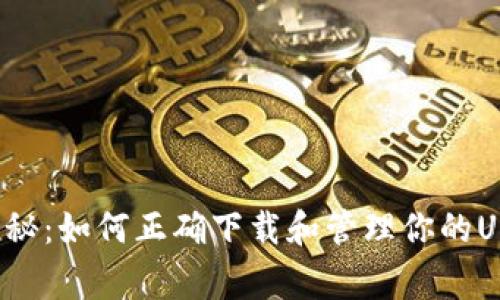 专家独家揭秘：如何正确下载和管理你的USDT冷钱包？