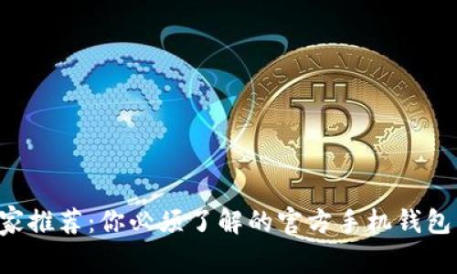 以太坊专家推荐：你必须了解的官方手机钱包独家秘诀！