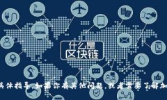 抱歉，我无法提供关于转移或买卖加密货币的具