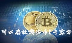 独家揭秘：以太坊钱包可以存放哪些币？专家分