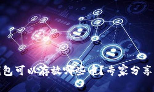 独家揭秘：以太坊钱包可以存放哪些币？专家分享你不可不知的秘密！